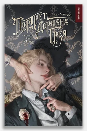 Обложка книги «Портрет Дориана Грея (ИД Мещерякова)»