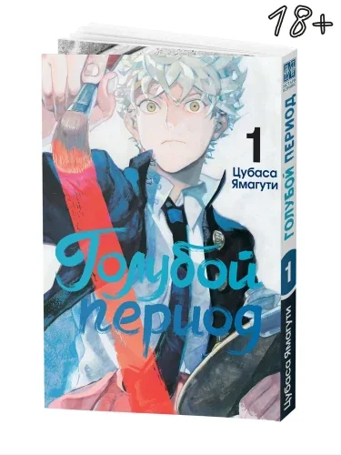 Обложка книги «Голубой период. Том 1»