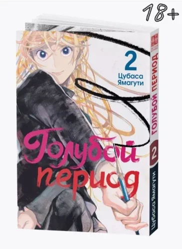Обложка книги «Голубой период. Том 2»