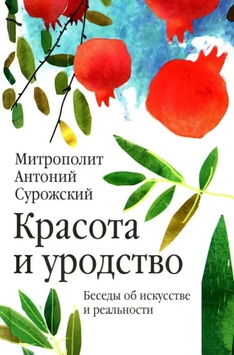 Обложка книги «Красота и уродство: Беседы об искусстве и реальности»