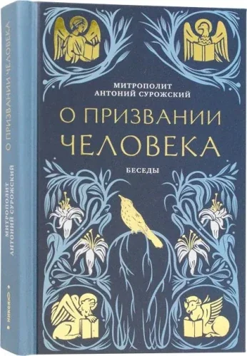 Обложка книги «О призвании человека.Беседы»