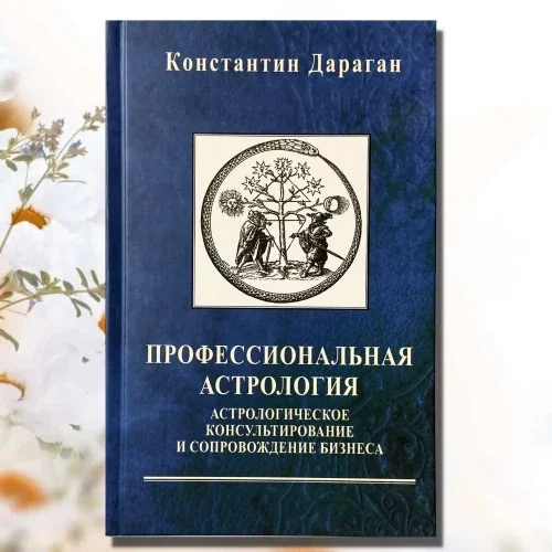 Обложка книги «Профессиональная астрология : астрологическое консультирование и сопровождение бизнеса»