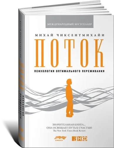 Обложка книги «Поток : психология оптимального переживания»