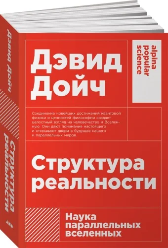 Обложка книги «Структура реальности: Наука параллельных вселенных + (покет)»