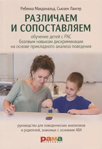 Обложка книги «Различаем и сопоставляем. Обучение детей с РАС»