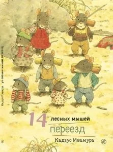 Обложка книги «14 лесных мышей. Переезд»