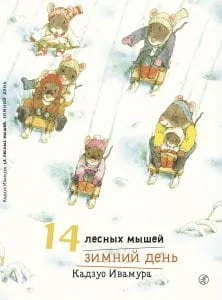 Обложка книги «14 лесных мышей. Зимний день»