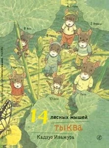 Обложка книги «14 лесных мышей. Тыква»