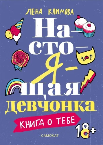 Обложка книги «Настоящая девчонка. Книга о тебе»