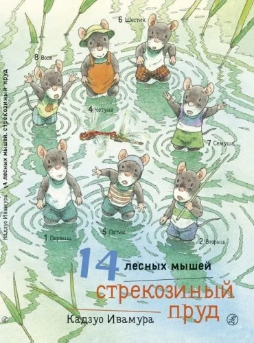 Обложка книги «14 лесных мышей. Стрекозиный пруд»