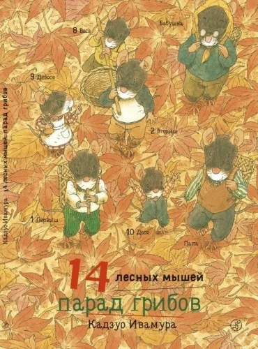 Обложка книги «14 лесных мышей. Парад грибов»