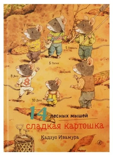 Обложка книги «14 лесных мышей. Сладкая картошка»