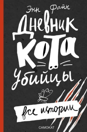 Обложка книги «Дневник кота-убийцы. Все истории»