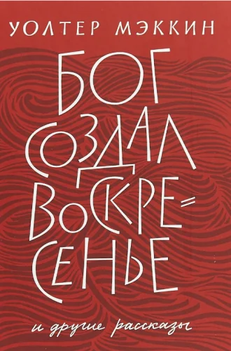 Обложка книги «Бог создал воскресенье и другие рассказы»
