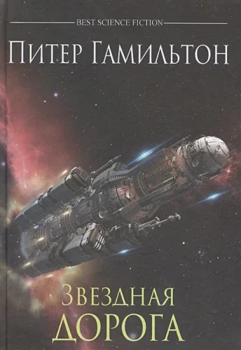 Обложка книги «Звездная дорога»