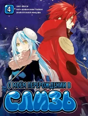 Обложка книги «О моём перерождении в слизь.Том 4»