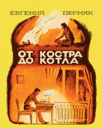 Обложка книги «От костра до котла»