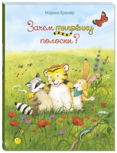 Обложка книги «Зачем тигренку полоски?»