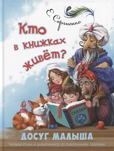 Обложка книги «Кто в книжках живёт?»