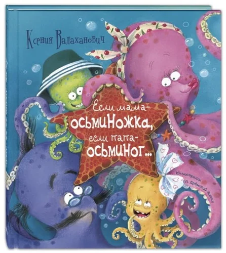 Обложка книги «Если мама – осьминожка, если папа – осьминог…»