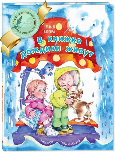 Обложка книги «В книжке дождики живут»
