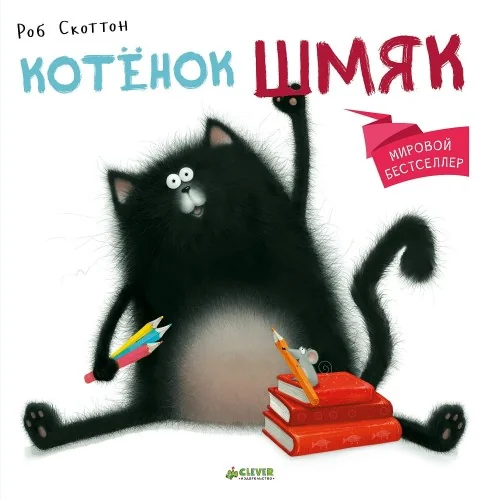 Обложка книги «Котёнок Шмяк»