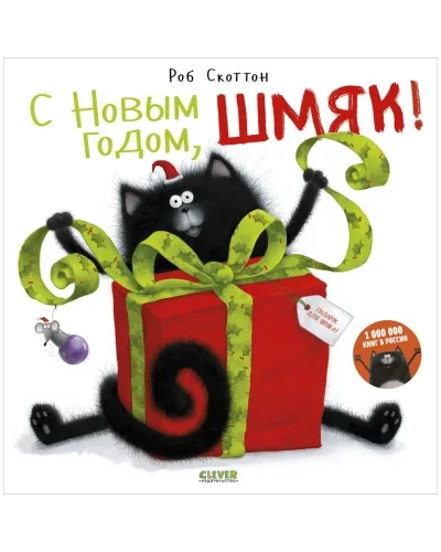 Обложка книги «С Новым годом, Шмяк!»