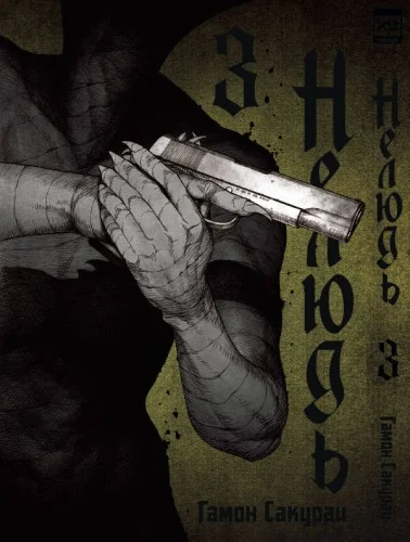 Обложка книги «Нелюдь Т. 3»