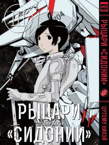 Обложка книги «Рыцари Сидонии.Том 3»