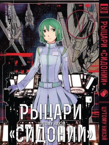 Обложка книги «Рыцари Сидонии. Том 5»