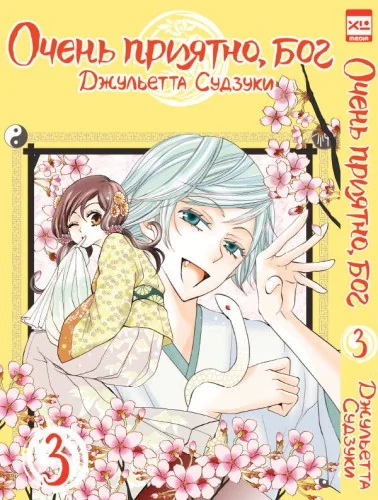 Обложка книги «Очень приятно, бог. Том 3»