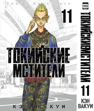 Обложка книги «Токийские мстители. Том 11»