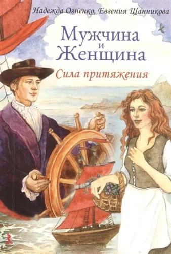 Обложка книги «Мужчина и Женщина. Сила притяжения + открытки»