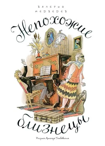 Обложка книги «Непохожие близнецы: повесть о самой первой любви»
