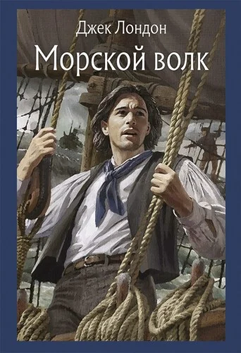 Обложка книги «Морской волк»