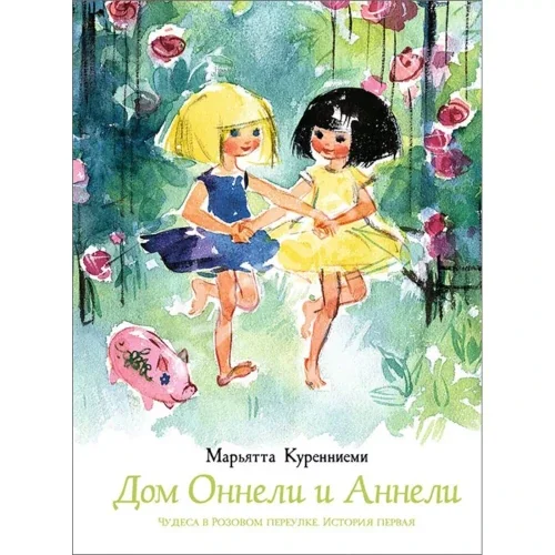 Обложка книги «Дом Оннели и Аннели»