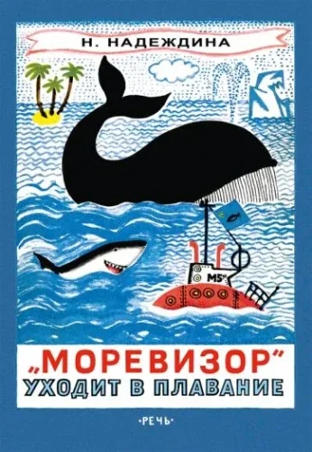 Обложка книги «Моревизор уходит в плавание, или в глубь океана экипажа корабля "М5а"»