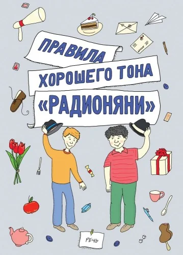 Обложка книги «Правила хорошего тона "Радионяни"»