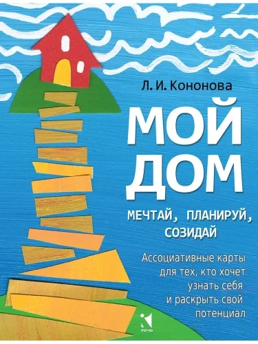 Обложка книги «Мой дом. Ассоциативные карты для тех, кто хочет узнать себя и раскрыть свой потенциал»