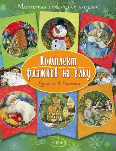 Обложка книги «Комплект флажков на елку (Пипченко Л.)»