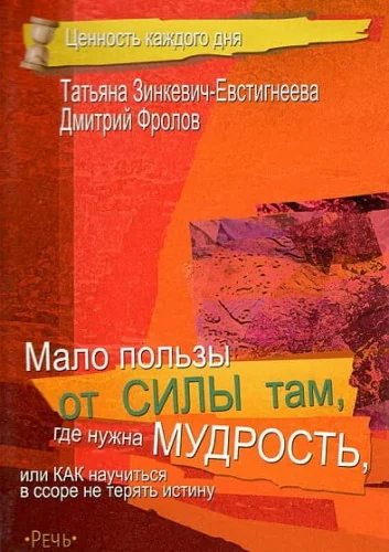 Обложка книги «Мало пользы от силы там, где нужна мудрость, или Как научиться в ссоре не терять истину»