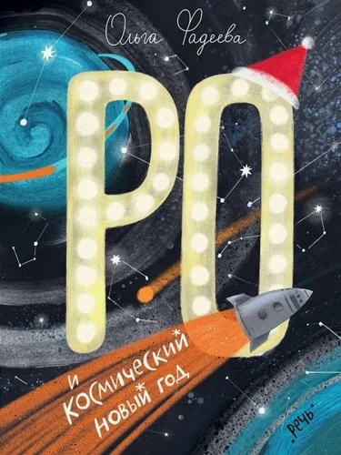 Обложка книги «Ро и космический Новый год»