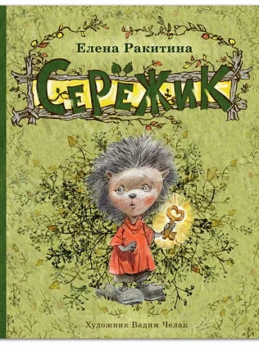 Обложка книги «Серёжик»