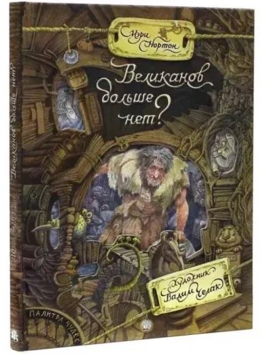 Обложка книги «Палитра чудес. Великанов больше нет?»