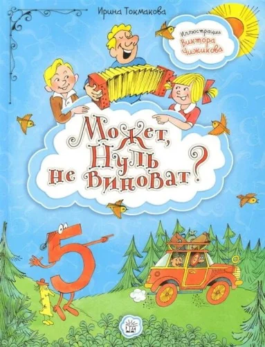 Обложка книги «Может, Нуль не виноват?»