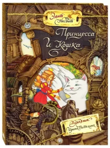 Обложка книги «Принцесса и Кошка»