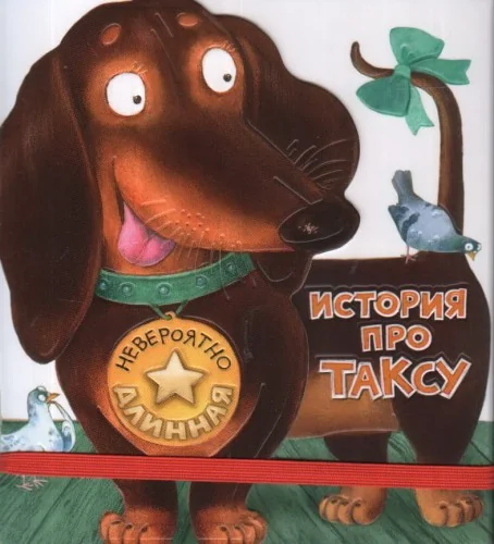 Обложка книги «Невероятно длинная история про таксу»
