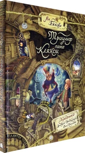 Обложка книги «Палитра чудес. Триумф пана Кляксы»
