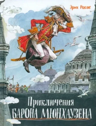 Обложка книги «Приключения барона Мюнхаузена»