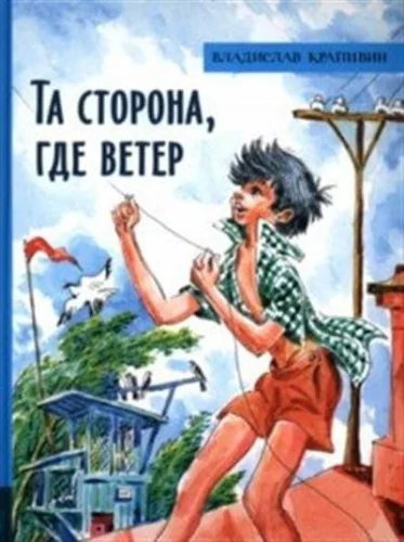 Обложка книги «Та сторона, где ветер»